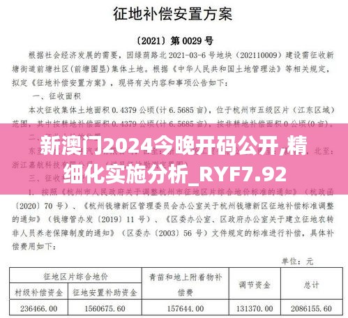 新澳门2024今晚开码公开,精细化实施分析_RYF7.92