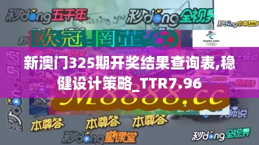 新澳门325期开奖结果查询表,稳健设计策略_TTR7.96