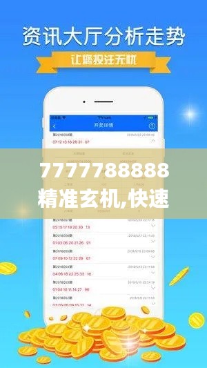 7777788888精准玄机,快速产出解决方案_AQS6.33