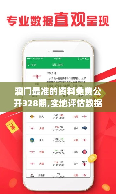 澳门最准的资料免费公开328期,实地评估数据方案_VOB3.35