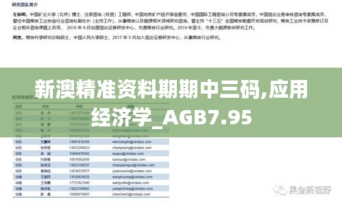 新澳精准资料期期中三码,应用经济学_AGB7.95