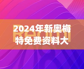 2024年新奥梅特免费资料大全,稳健设计策略_YFL6.62