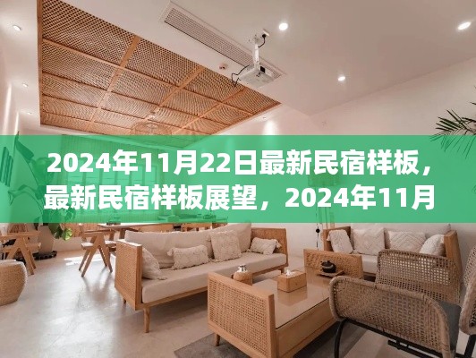 2024年最新民宿样板展望，住宿体验革新