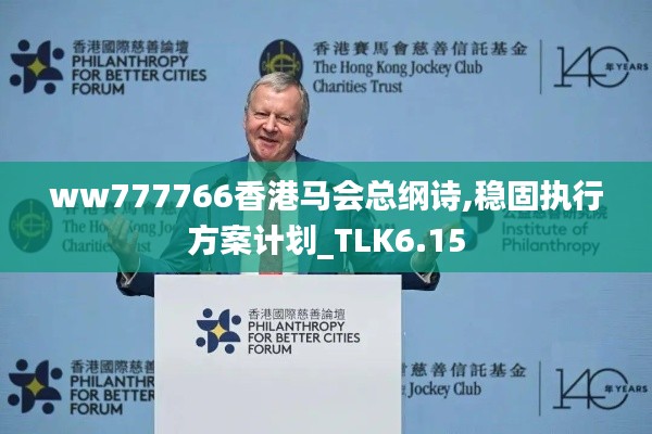 ww777766香港马会总纲诗,稳固执行方案计划_TLK6.15