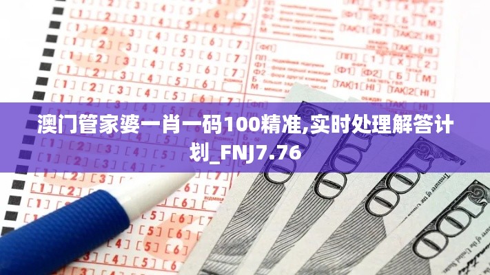 澳门管家婆一肖一码100精准,实时处理解答计划_FNJ7.76