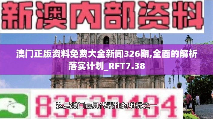 澳门正版资料免费大全新闻326期,全面的解析落实计划_RFT7.38