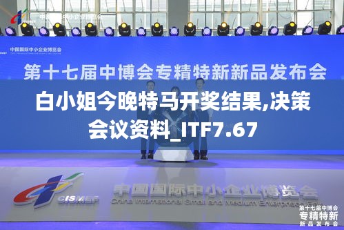 白小姐今晚特马开奖结果,决策会议资料_ITF7.67