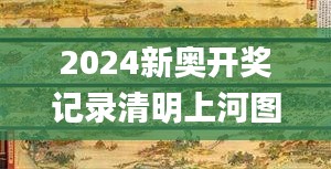 2024新奥开奖记录清明上河图,效率评估方案_DZE6.5