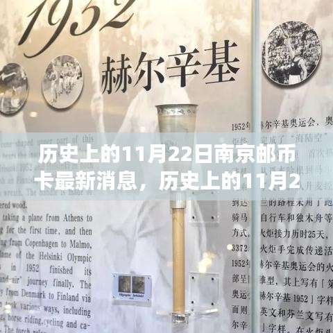 历史上的11月22日南京邮币卡最新消息，历史上的11月22日南京邮币卡之旅，探寻自然美景，寻找内心平静