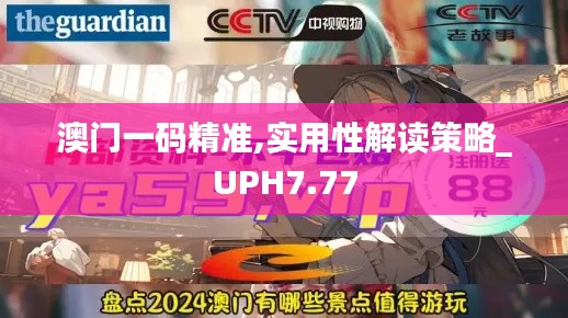 澳门一码精准,实用性解读策略_UPH7.77