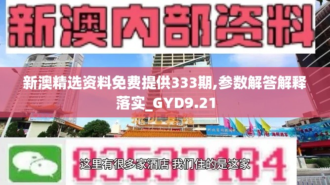 新澳精选资料免费提供333期,参数解答解释落实_GYD9.21