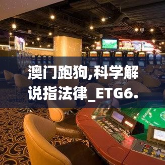 澳门跑狗,科学解说指法律_ETG6.63