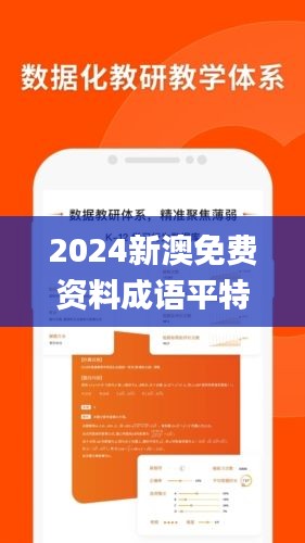 2024新澳免费资料成语平特,高效运行支持_HEG6.84