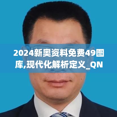 2024新奥资料免费49图库,现代化解析定义_QNY6.90