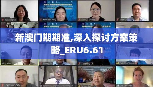 新澳门期期准,深入探讨方案策略_ERU6.61