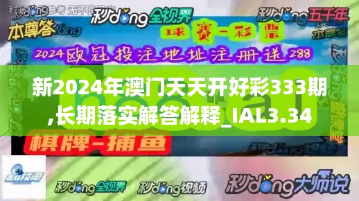 新2024年澳门天天开好彩333期,长期落实解答解释_IAL3.34