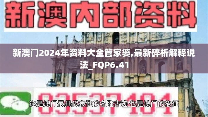 新澳门2024年资料大全管家婆,最新碎析解释说法_FQP6.41