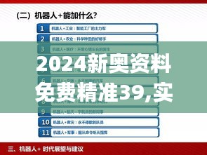 2024新奥资料免费精准39,实际调研解析_ZLD6.95