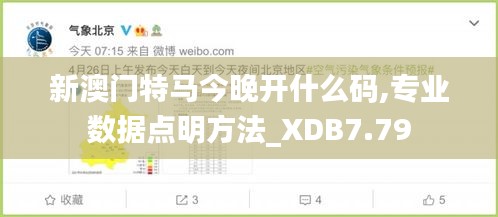 新澳门特马今晚开什么码,专业数据点明方法_XDB7.79