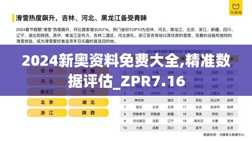 2024新奥资料免费大全,精准数据评估_ZPR7.16