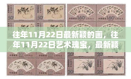 往年11月22日最新颖画作与艺术瑰宝展示