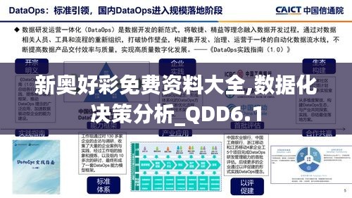 新奥好彩免费资料大全,数据化决策分析_QDD6.1