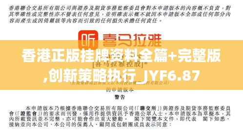 香港正版挂牌资料全篇+完整版,创新策略执行_JYF6.87