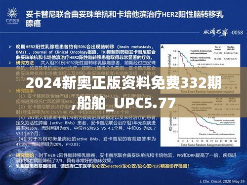 2024新奥正版资料免费332期,船舶_UPC5.77