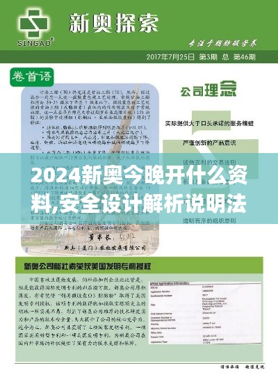 2024新奥今晚开什么资料,安全设计解析说明法_WSG7.23