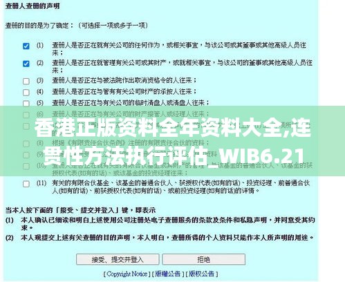 香港正版资料全年资料大全,连贯性方法执行评估_WIB6.21