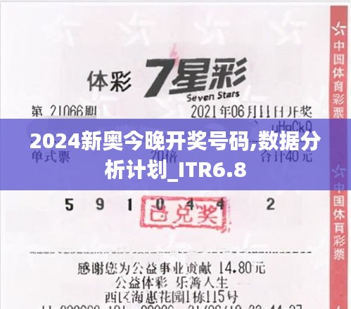 2024新奥今晚开奖号码,数据分析计划_ITR6.8