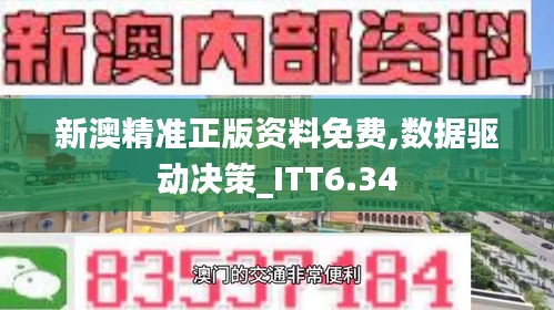 新澳精准正版资料免费,数据驱动决策_ITT6.34