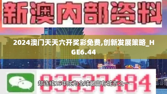 2024澳门天天六开奖彩免费,创新发展策略_HGE6.44