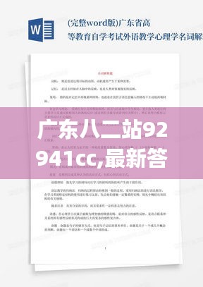 广东八二站92941cc,最新答案诠释说明_QEF7.9