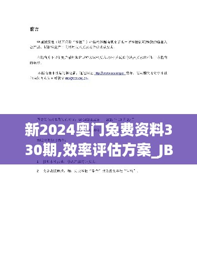 新2024奥门兔费资料330期,效率评估方案_JBK6.45