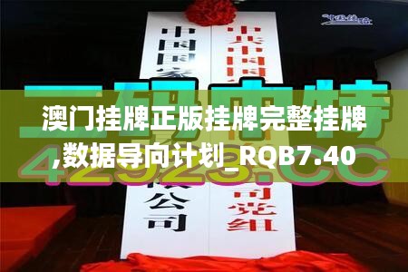 澳门挂牌正版挂牌完整挂牌,数据导向计划_RQB7.40