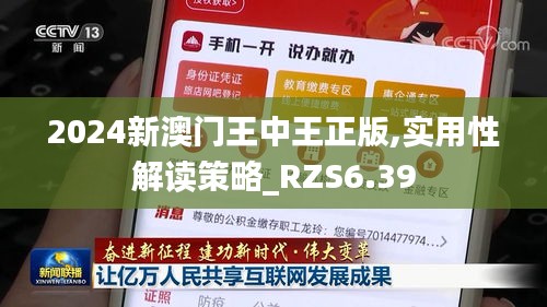 2024新澳门王中王正版,实用性解读策略_RZS6.39