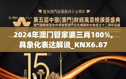 2024年澳门管家婆三肖100%,具象化表达解说_KNX6.87