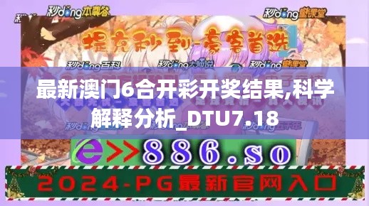 最新澳门6合开彩开奖结果,科学解释分析_DTU7.18