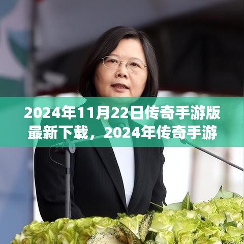 2024传奇手游版，自然美景之旅的启程号角