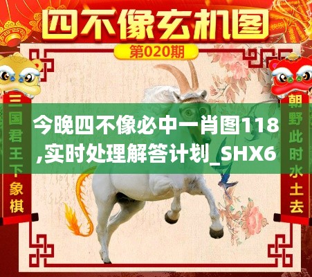 今晚四不像必中一肖图118,实时处理解答计划_SHX6.31