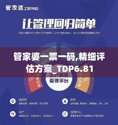 管家婆一票一码,精细评估方案_TDP6.81