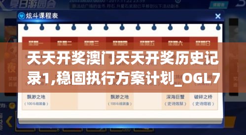 天天开奖澳门天天开奖历史记录1,稳固执行方案计划_OGL7.33