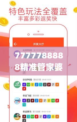 7777788888精准管家婆,深度研究解析_IRV6.19