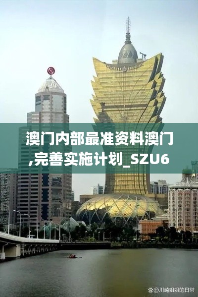 澳门内部最准资料澳门,完善实施计划_SZU6.86