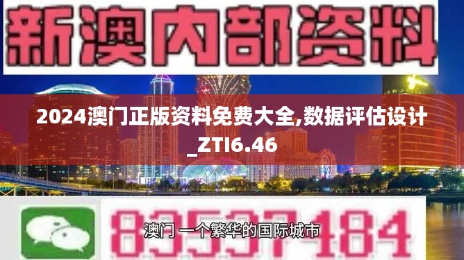 2024澳门正版资料免费大全,数据评估设计_ZTI6.46