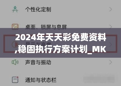 2024年天天彩免费资料,稳固执行方案计划_MKM6.59