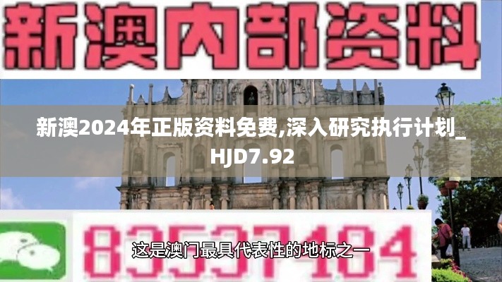 新澳2024年正版资料免费,深入研究执行计划_HJD7.92