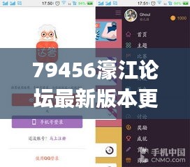 79456濠江论坛最新版本更新内容,即时解答解析分析_OWV6.21