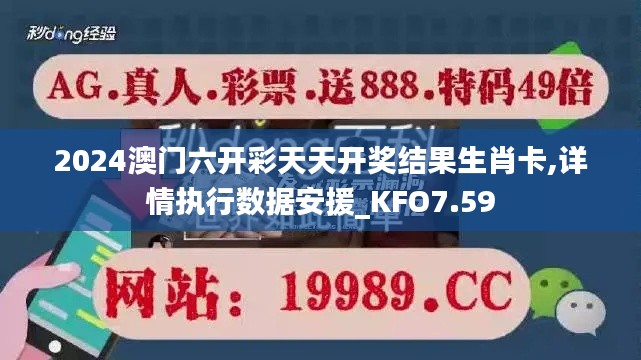 2024澳门六开彩天天开奖结果生肖卡,详情执行数据安援_KFO7.59